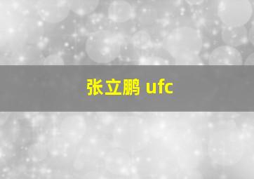 张立鹏 ufc